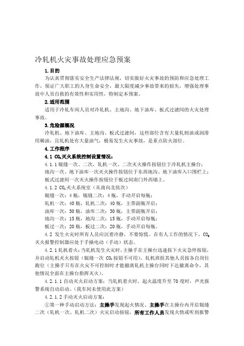 冷轧机火灾事故处理应急预案