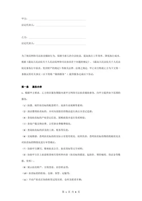 网络司法拍卖辅助服务合同协议书范本