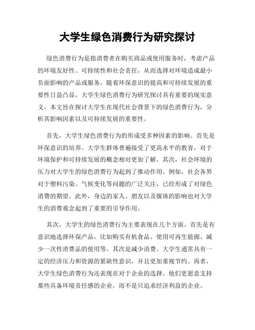 大学生绿色消费行为研究探讨