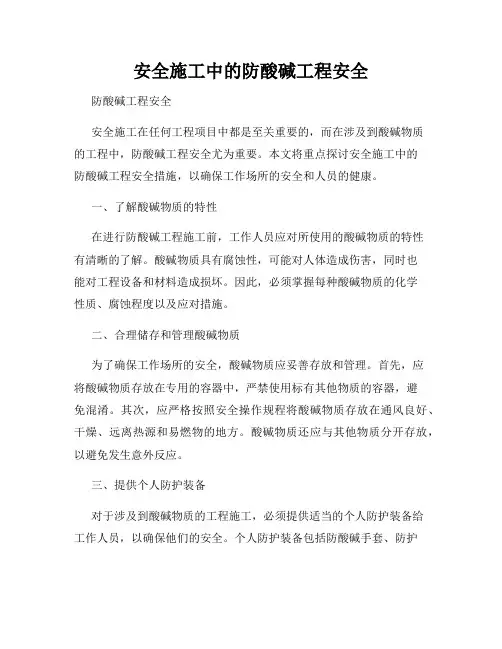 安全施工中的防酸碱工程安全