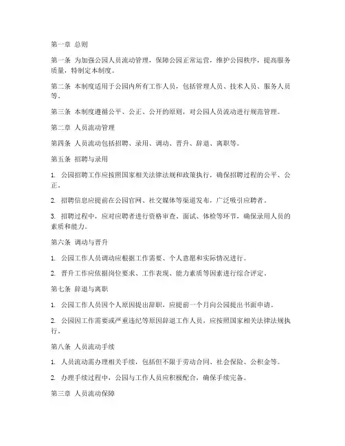 公园人员流动管理制度范本