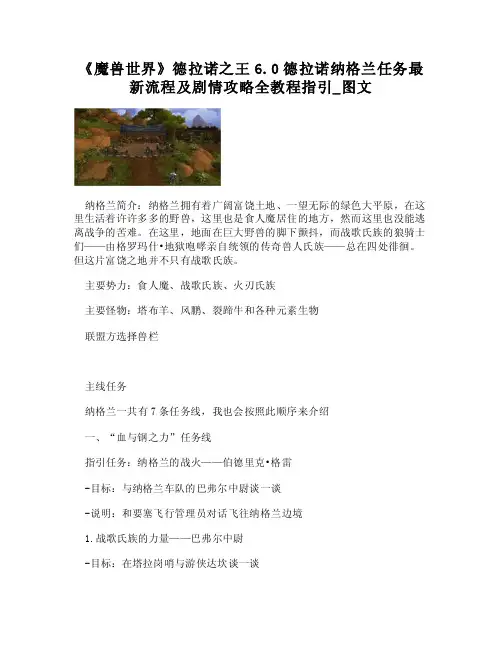 （WORD）-《魔兽世界》德拉诺之王6.0德拉诺纳格兰任务最新流程及剧情攻略全教程指引_图文
