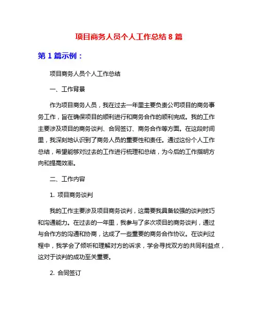 项目商务人员个人工作总结8篇