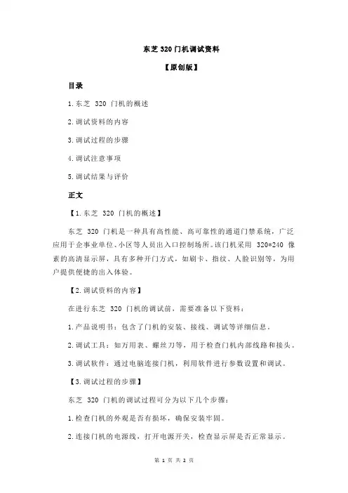 东芝320门机调试资料