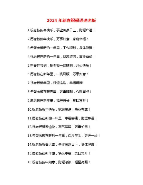 2024年新春祝福语送老板