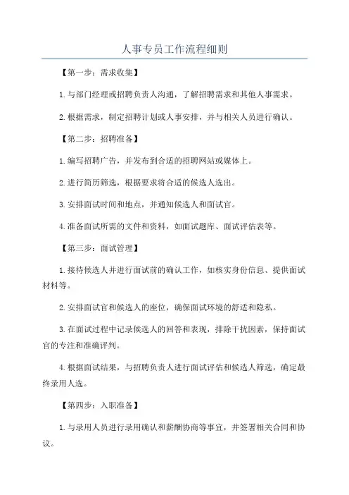 人事专员工作流程细则