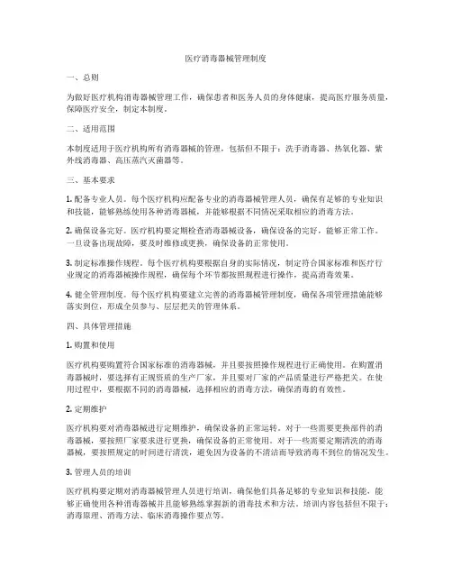 医疗消毒器械管理制度