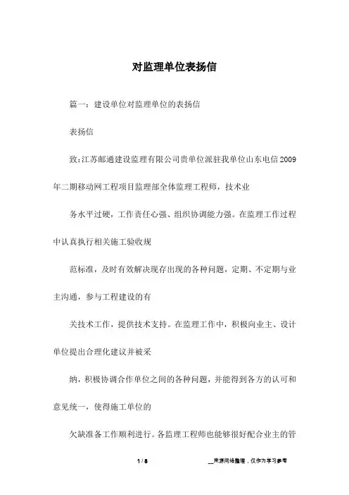 对监理单位表扬信
