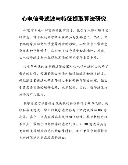 心电信号滤波与特征提取算法研究