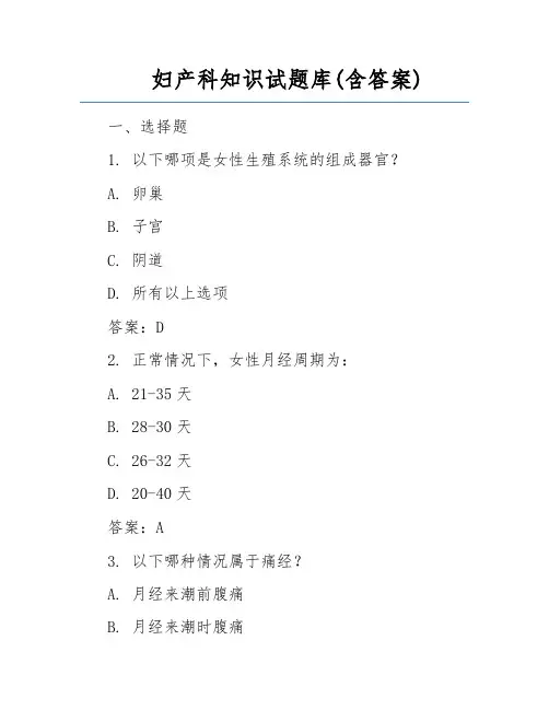 妇产科知识试题库(含答案)