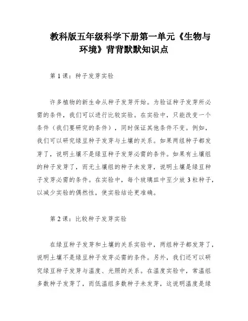 教科版五年级科学下册第一单元《生物与环境》背背默默知识点