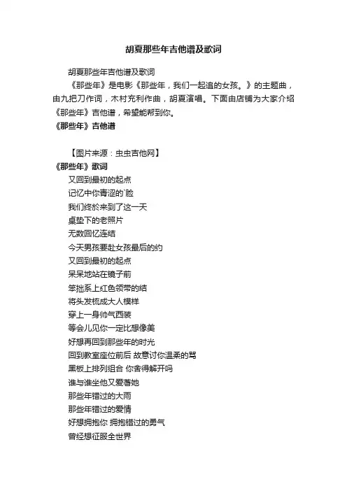 胡夏那些年吉他谱及歌词