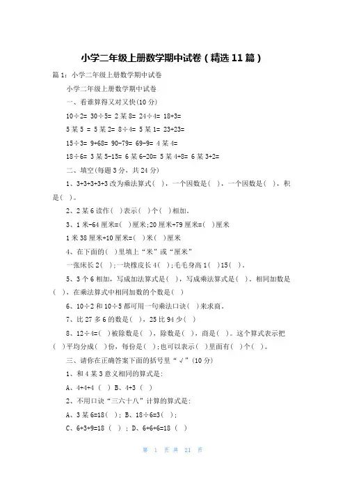 小学二年级上册数学期中试卷(精选11篇)