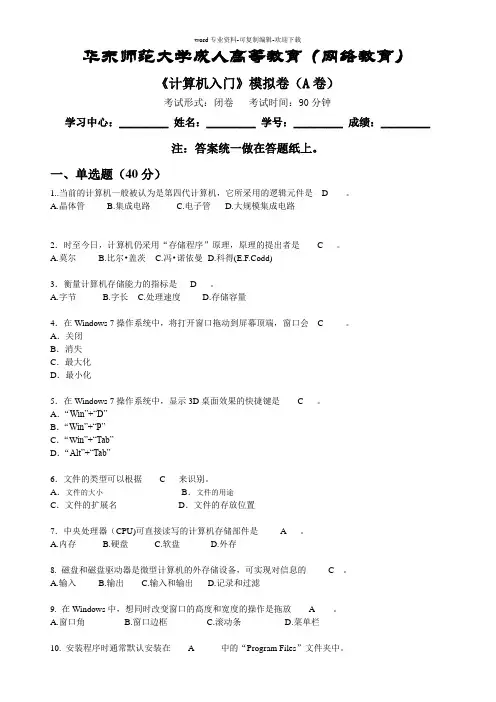 计算机入门模拟卷A-华东师范大学