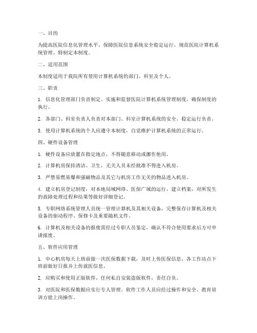 医院计算机系统的管理制度