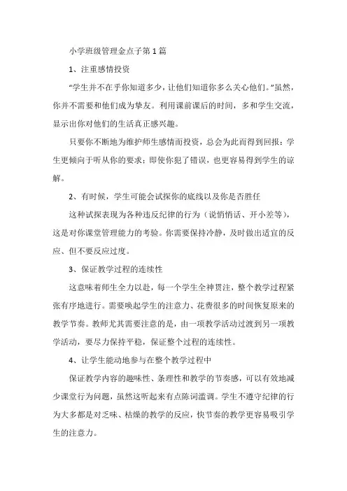 小学班级管理金点子