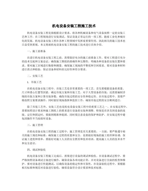 机电设备安装工程施工技术