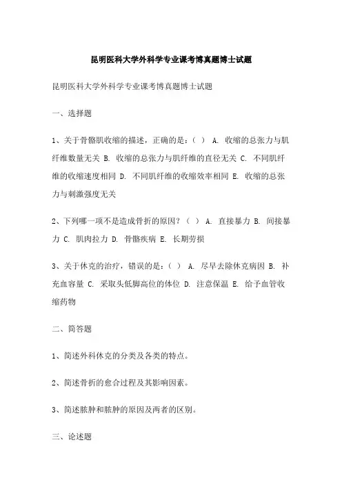 昆明医科大学外科学专业课考博真题博士试题
