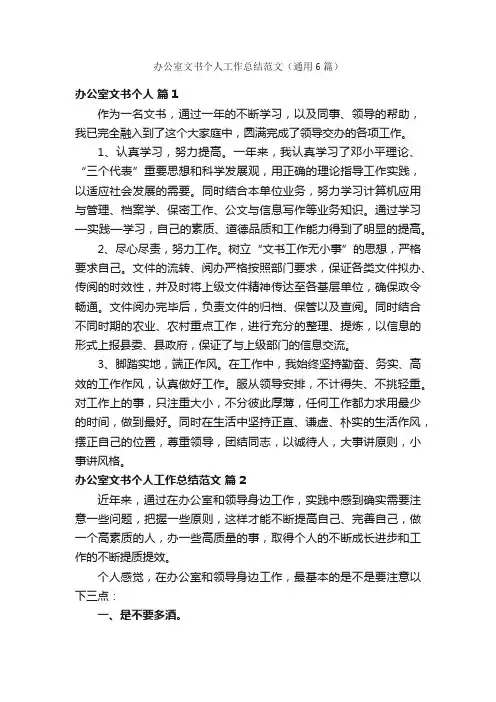 办公室文书个人工作总结范文（通用6篇）