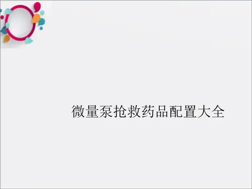 微量泵抢救药品配置大全