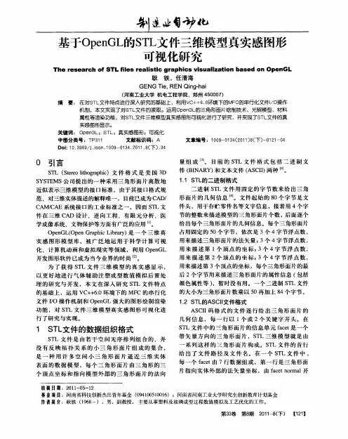 基于OpenGL的STL文件三维模型真实感图形可视化研究