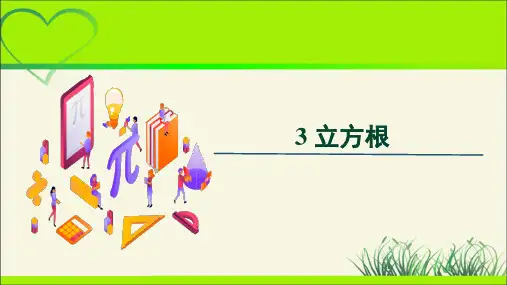 《立方根》示范课教学课件【数学八年级上册北师大】