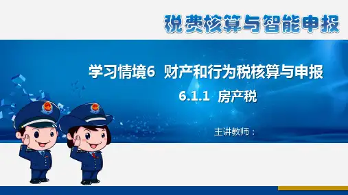 《税费核算与智能申报》学习情境6 财产和行为税核算与智能申报