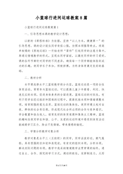 小篮球行进间运球教案8篇