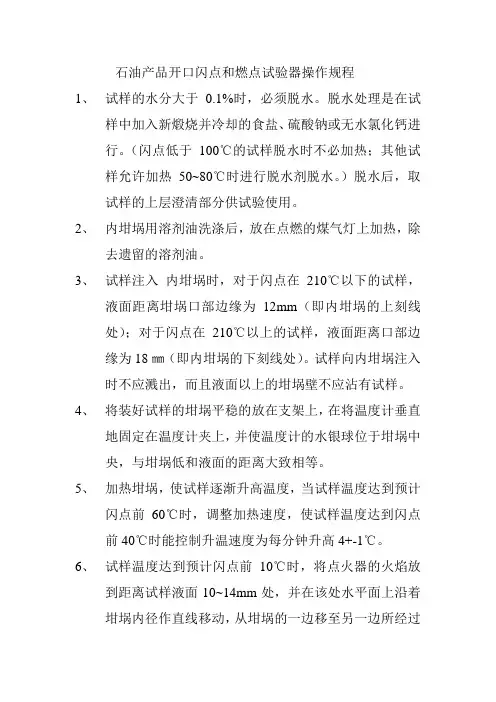 石油产品开口闪点和燃点试验器操作规程