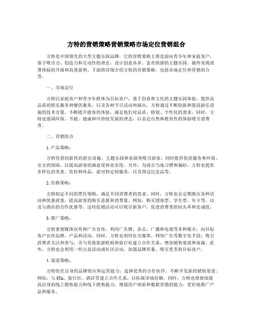 方特的营销策略营销策略市场定位营销组合