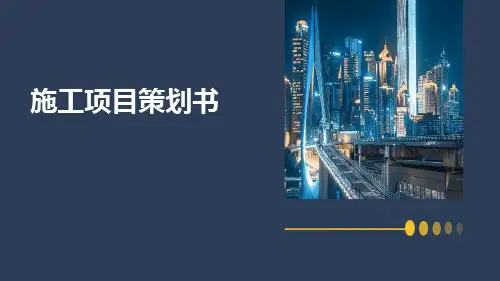 施工项目策划书PPT