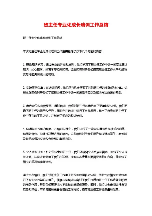 班主任专业化成长培训工作总结
