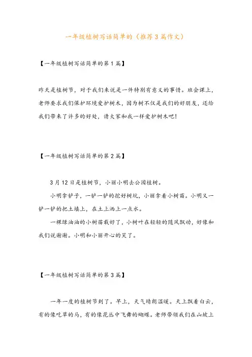 一年级植树写话简单的(推荐3篇作文)