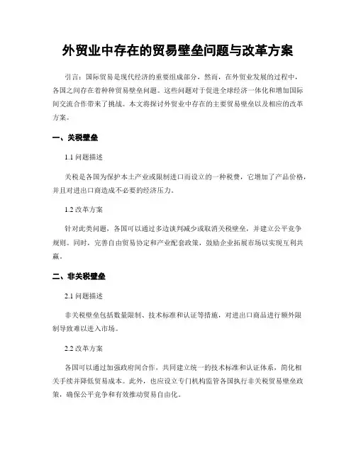 外贸业中存在的贸易壁垒问题与改革方案