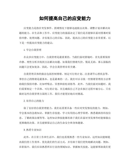 如何提高自己的应变能力