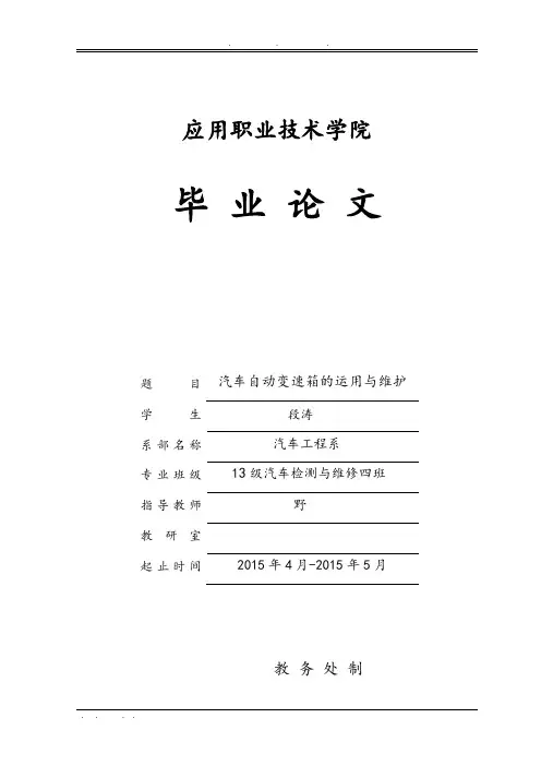 汽车自动变速箱的运用与维护毕业论文