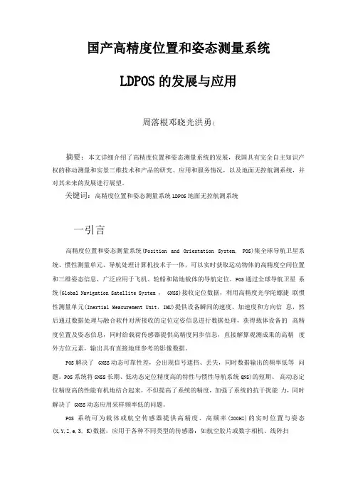 国产高精度位置和姿态测量系统