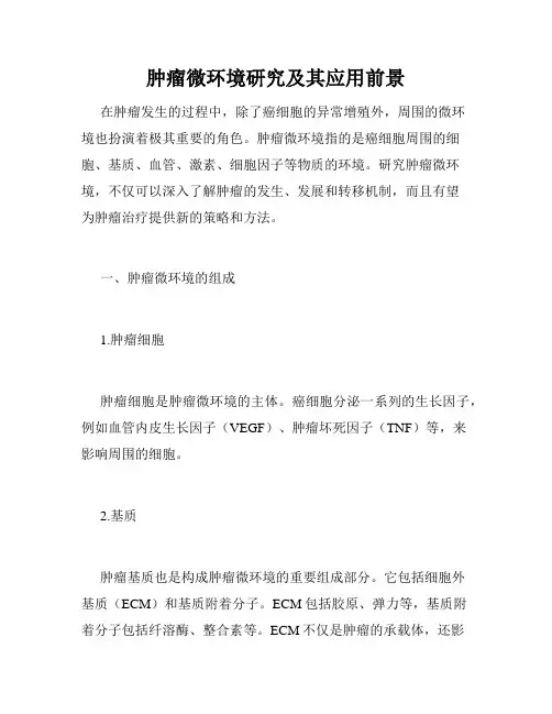 肿瘤微环境研究及其应用前景