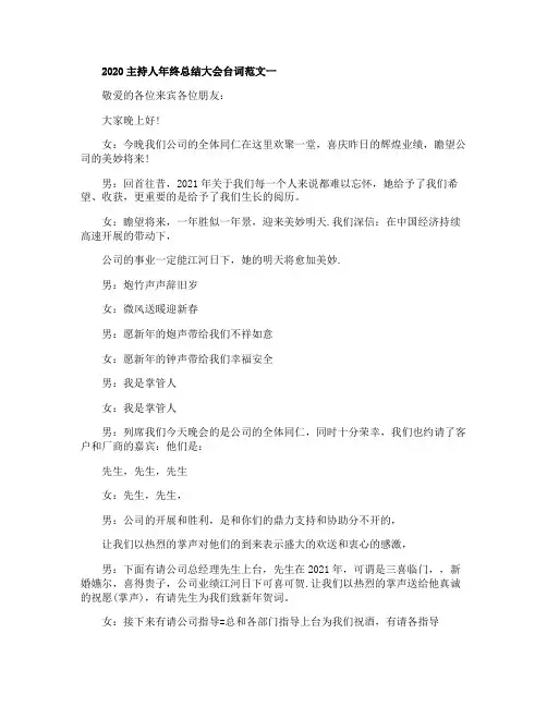 2020主持人年终总结大会台词范文精选5篇