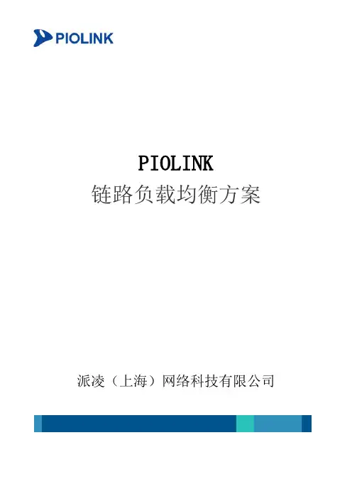 PIOLINK链路负载均衡解决方案-2013