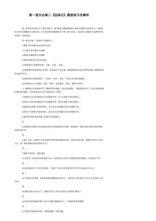 高一语文必修二《囚绿记》随堂练习及解析
