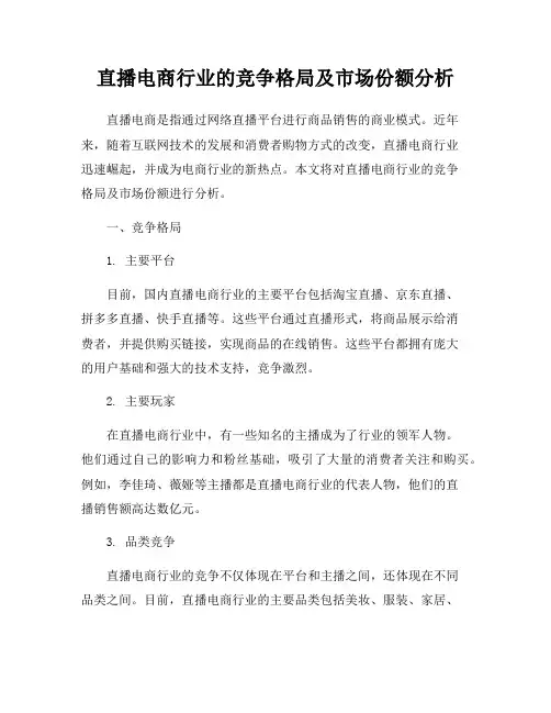 直播电商行业的竞争格局及市场份额分析