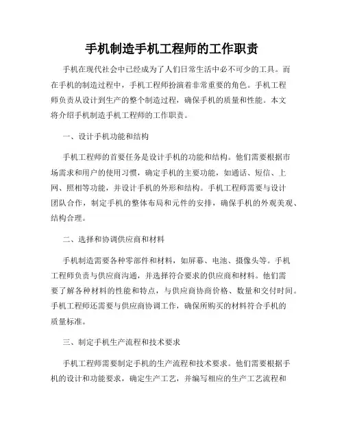 手机制造手机工程师的工作职责
