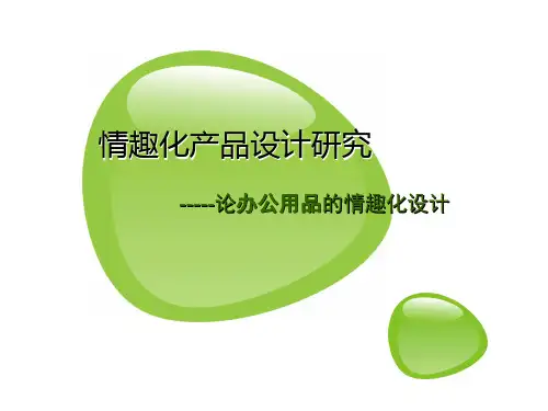 情趣产品开发设计PPT课件