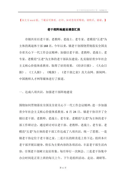 老干部阵地建设调查汇报
