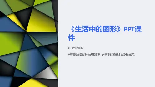 《生活中的图形》课件