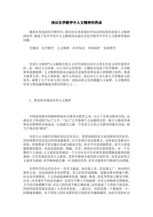 浅议化学教学中人文精神的养成