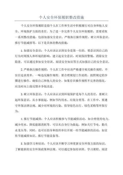 个人安全环保履职整改措施