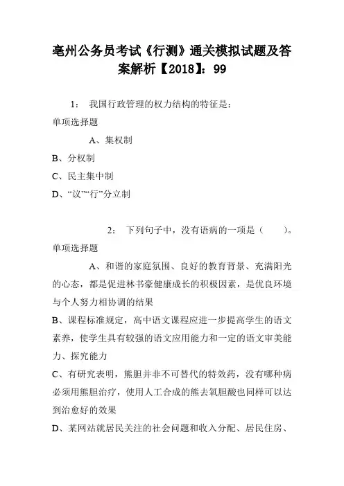 亳州公务员考试《行测》通关模拟试题及答案解析【2018】：99