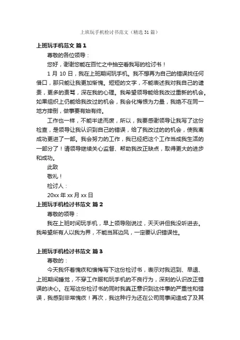 上班玩手机检讨书范文（精选31篇）